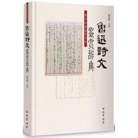 正版新书]鲁迅诗文鉴赏辞典傅德岷9787553108063