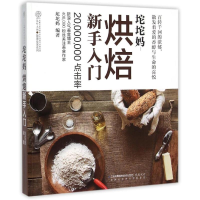 正版新书]烘焙新手入门/坨坨妈/汉竹坨坨妈编著 著9787553755601