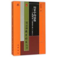 正版新书]历史中的镜像--论晚明僧人视域中的庄子/儒道释博士论