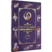 正版新书]古典建筑与雕塑装饰艺术(第10卷)理格耐特9787553754