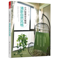 正版新书]清新自然风格-小户型装出大格局张志为9787553755380