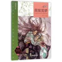 正版新书]故事集中营 黄粱美梦 典藏版作者9787555705642