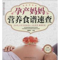 正版新书]孕产妈妈营养食谱速查刘鹏举|主编:汉竹9787553729985
