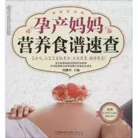 正版新书]孕产妈妈营养食谱速查刘鹏举|主编:汉竹9787553729985