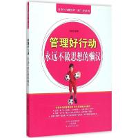 正版新书]管理好行动:永远不做思想的懒汉汤晨龙9787554208359