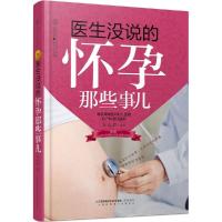 正版新书]医生没说的怀孕那些事儿刘志茹|主编:汉竹978755373750