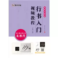 正版新书]墨点字帖:行书入门视频教程 : 怀仁集王羲之书圣教序