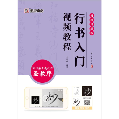 正版新书]墨点字帖:行书入门视频教程 : 怀仁集王羲之书圣教序