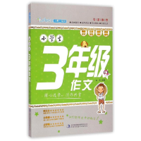 正版新书]小学生3年级作文/妙笔作文小博士系列翁亮 著978755345