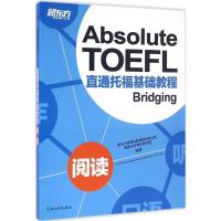 正版新书]新东方?直通托福基础教程(阅读)新东方教育科技集团