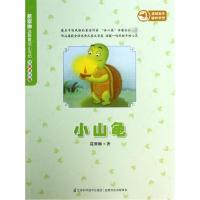 正版新书]小山龟(注音美绘版)葛翠琳9787553723686