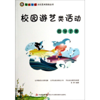 正版新书]校园游艺类活动指导手册彭婷9787553433004
