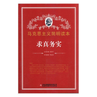 正版新书]求真务实/马克思主义简明读本李金宝 著9787553426020
