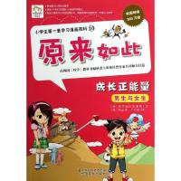 正版新书]小学生靠前套学习漫画百科:原来如此?成长正能量韩国科