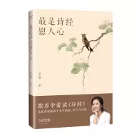 正版新书]最是诗经慰人心李蕾 著9787553529516