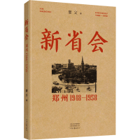 正版新书]新省会 郑州 1948-1958婴父 著9787555917892