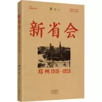 正版新书]新省会 郑州 1948-1958婴父 著9787555917892
