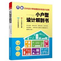 正版新书]小户型设计解剖书日本X-Knowledge9787553762630