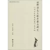 正版新书]田野活态文献考察与研究-《四川民歌采风录》及其他汤