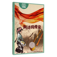 正版新书]流光溢彩的中华民俗文化(彩图版)《阿诗玛传说》闻婷