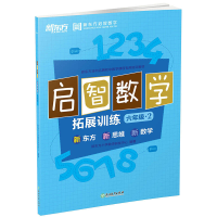 正版新书]新东方(2017)启智数学C:拓展训练六年级2新东方小学数