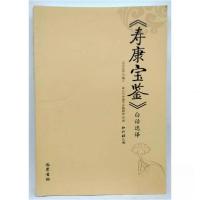正版新书]寿康宝鉴白话选译弘化社9787553107080