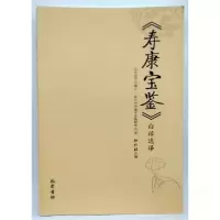 正版新书]寿康宝鉴白话选译弘化社9787553107080
