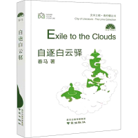 正版新书]自逐白云驿春马 著9787553331829