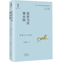 正版新书]钱锺书研究文库:客里为欢事未胜-——钱锺书与蓝田吴