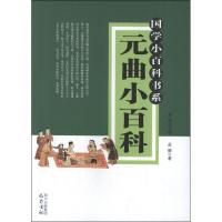 正版新书]元曲小百科李诚9787553102498