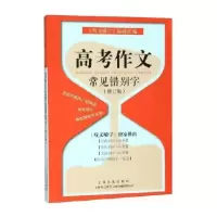 正版新书]高考作文常见错别字《咬文嚼字》编辑部 编97875535171
