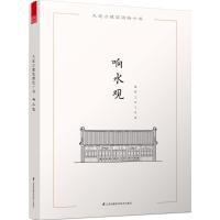 正版新书]大连古建筑测绘十书(响水观)邵明9787553757094
