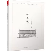 正版新书]大连古建筑测绘十书(响水观)邵明9787553757094