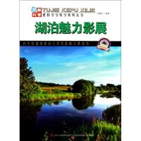 正版新书]湖泊魅力影展/图解科普爱科学学科学系列丛书赵喜臣978