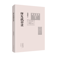 正版新书]师友感旧录温儒敏9787555916895