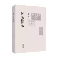 正版新书]师友感旧录温儒敏9787555916895