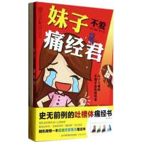 正版新书]妹子不爱痛经君汉竹9787553720296