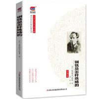 正版新书]钢铁是怎样炼成的 经典名著系列 传世经典 珍藏 博文全