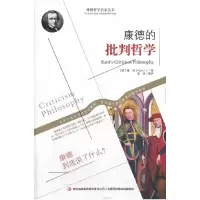 正版新书]康德的批判哲学(德)康德 著,唐译 编译9787553420