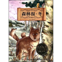 正版新书]国际大奖美图美文经典作品森林报.冬(苏)比安基|译者: