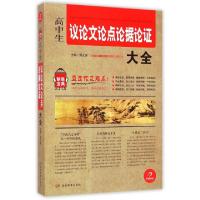 正版新书]高中生议论文论点论据论证大全/制胜宝典周文涛9787553