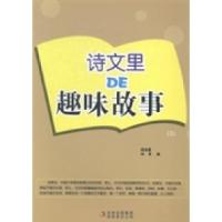 正版新书]诗文里DE趣味故事:3周海霞 闫言编9787553437835