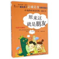 正版新书]原来这就是朋友/每天进步一点点柳敏夏9787553491196