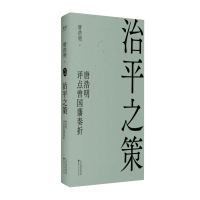 正版新书]治平之策:唐浩明评点曾国藩奏折唐浩明,果麦文化 出