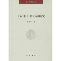 正版新书]《汉书》核心词研究郭玲玲9787553106861