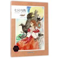 正版新书]七只乌鸦(典藏版)/课外阅读王/课外阅读系列知识达人97
