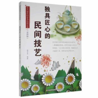 正版新书]流光溢彩的中华民俗文化·彩图版:独具匠心的民间技艺