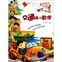 正版新书]数学就是这么有趣:交通离不开数学纸上魔方 绘9787552