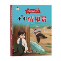 正版新书]小小情报员:马连英主编9787553010663
