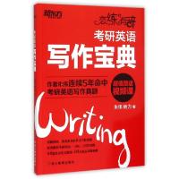 正版新书]考研英语写作宝典朱伟//杨力9787553629186